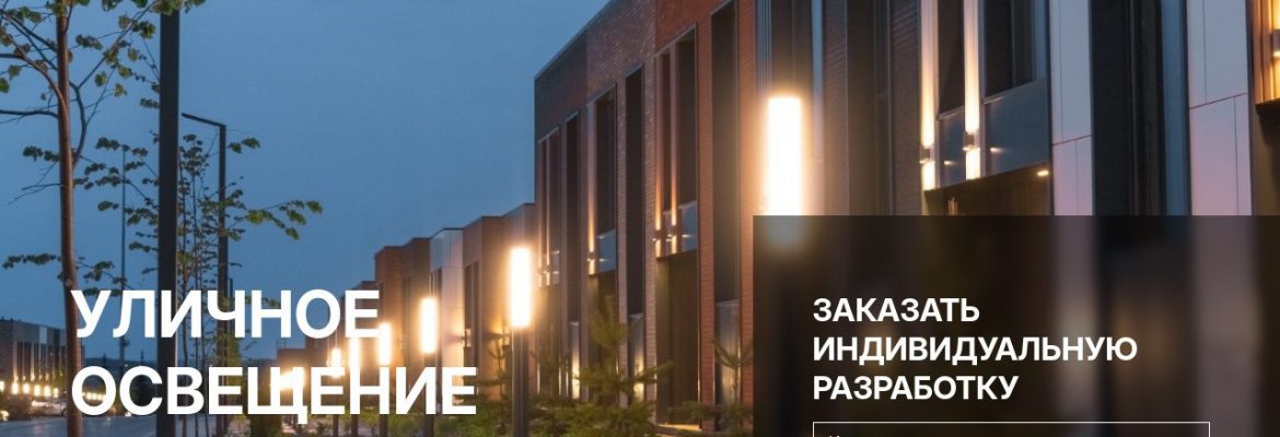 Уличные светильники Svetholl освещают парк вечером
